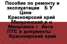 Пособие по ремонту и эксплуатации – Б/У  › Цена ­ 300 - Красноярский край, Минусинский р-н, Минусинск г. Авто » ПТС и документы   . Красноярский край